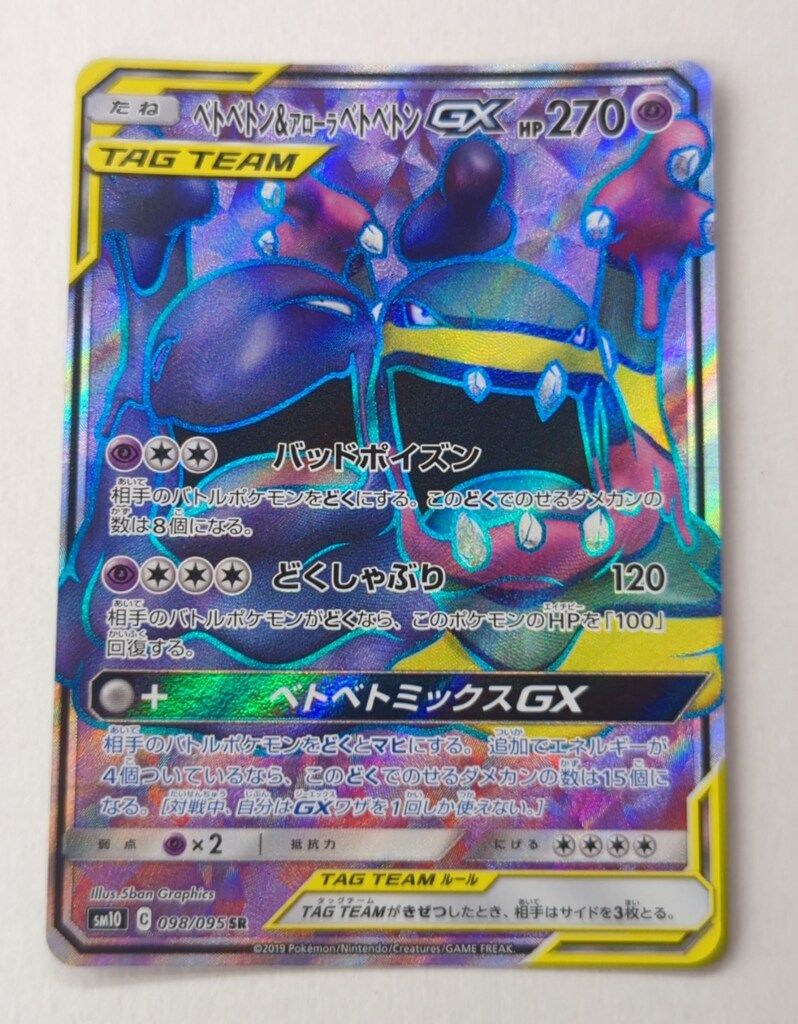Pokemon SM10 098/095 ベトベトン&アローラベトベトンGX SR