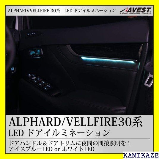 ☆人気商品 アルファード ヴェルファイア 30系 LEDドアイルミ カスタム