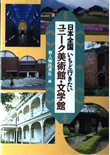 日本全国いちど行きたいユニーク美術館・文学館