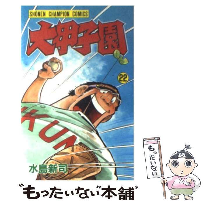 中古】 大甲子園 22 （少年チャンピオン コミックス） / 水島 新司