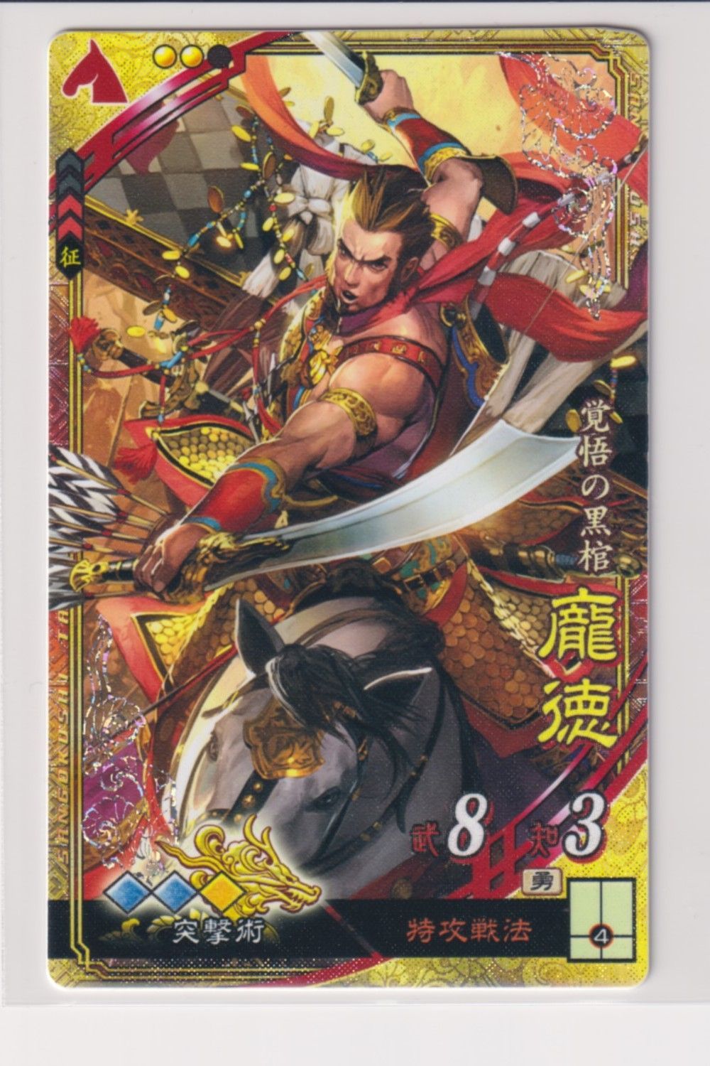 三国志大戦4 魏 1弾 SR ホウ徳 特攻戦法 突撃術 コレクション用