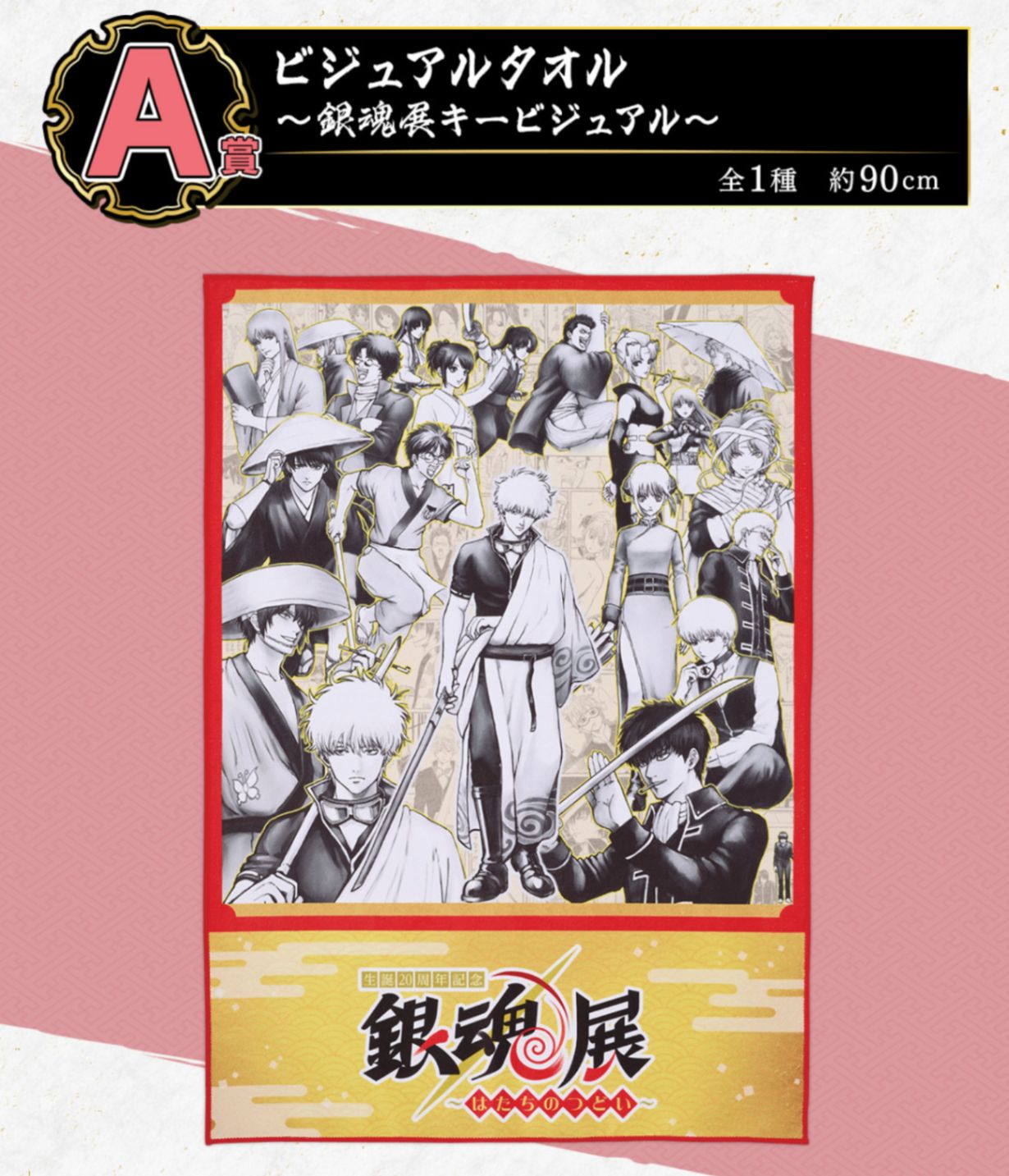 一番くじ】銀魂展 タオル＆SOFVICちゅセット - メルカリ