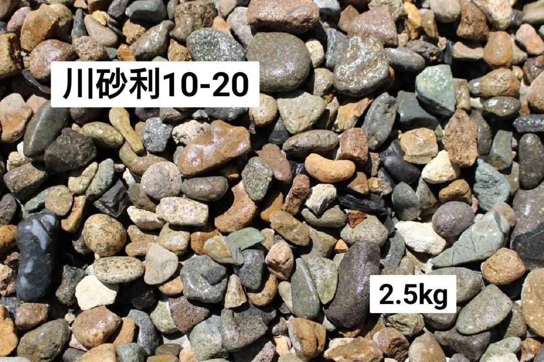 砂利：【アクアリウム専用】国産天然川砂利 10～20mm 2.5kg 送料無料