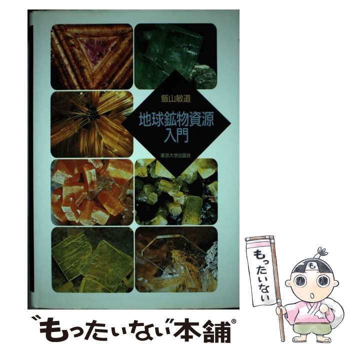【中古】 地球鉱物資源入門 / 飯山 敏道 / 東京大学出版会