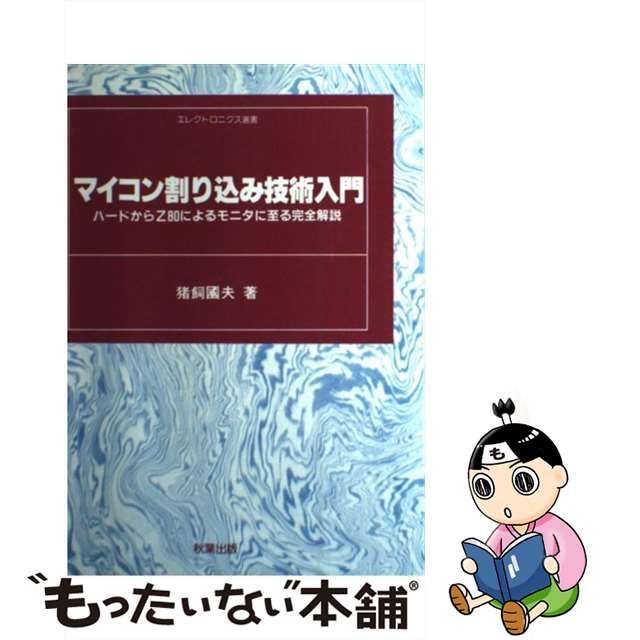 低反発 腰用 マイコン割り込み技術入門 ハードからZ80によるモニタに