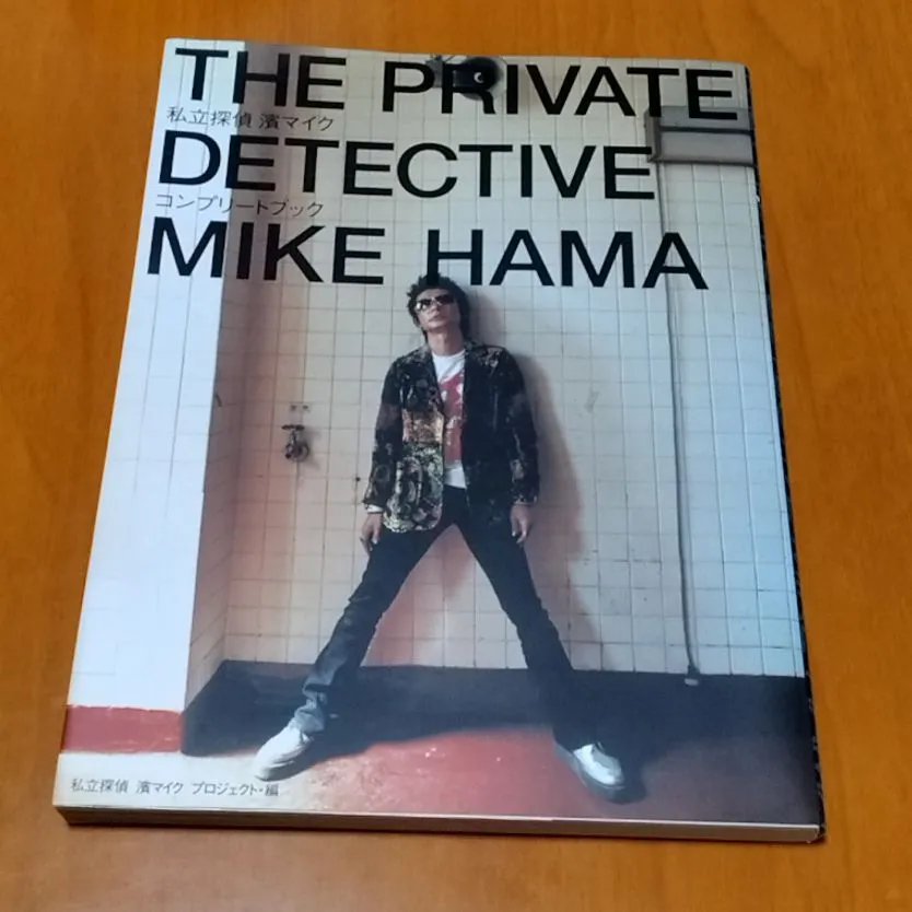 2025年最新】濱マイク オフィシャルコンプリートの人気アイテム - メルカリ