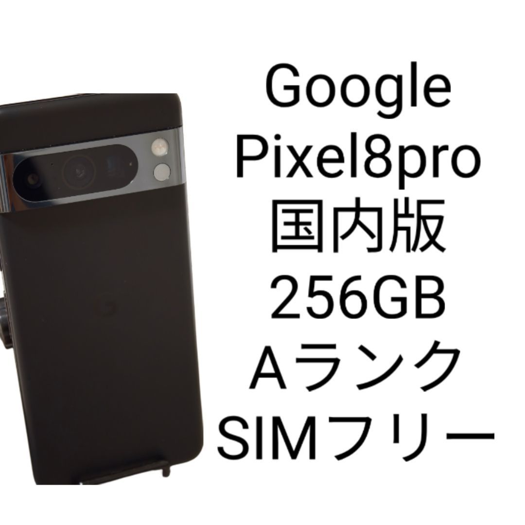 Google pixel8 pro 256GB Aランク SIMフリー