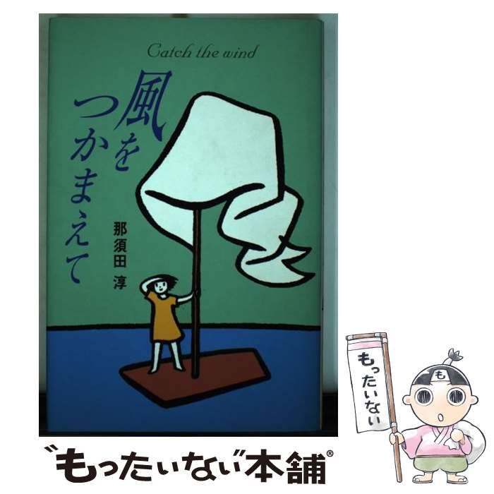 【中古】 風をつかまえて / 那須田 淳 / ひくまの出版