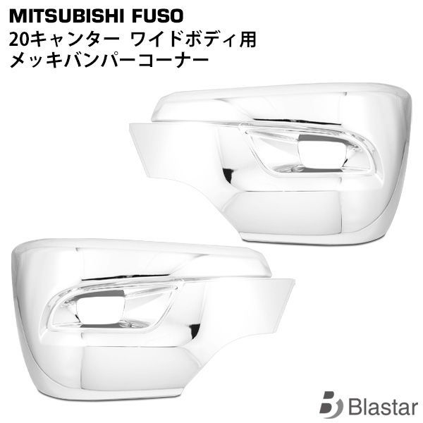 三菱ふそう 20キャンター ワイド用 メッキ サイドバンパー バンパー 