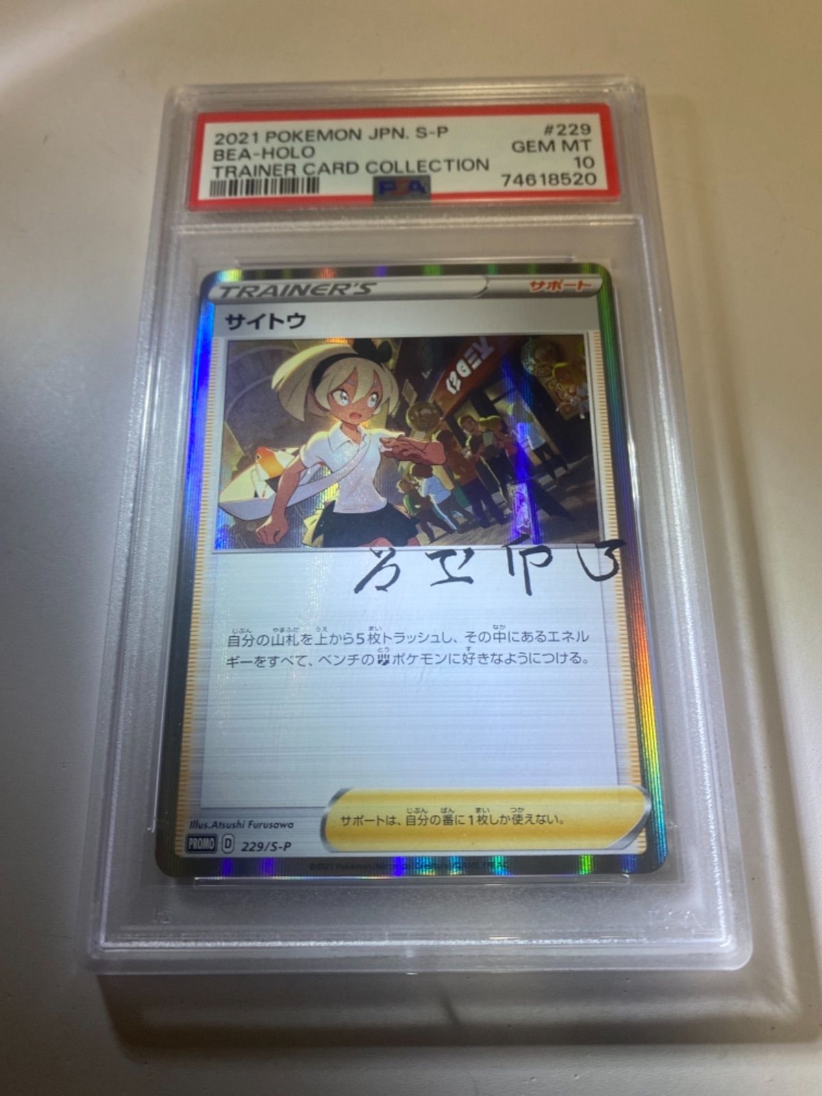 サイトウ　プロモpsa10 サイトウの放課後 PSA10】 サイトウ プロモ サイトウの放課後 ポケモンカード
