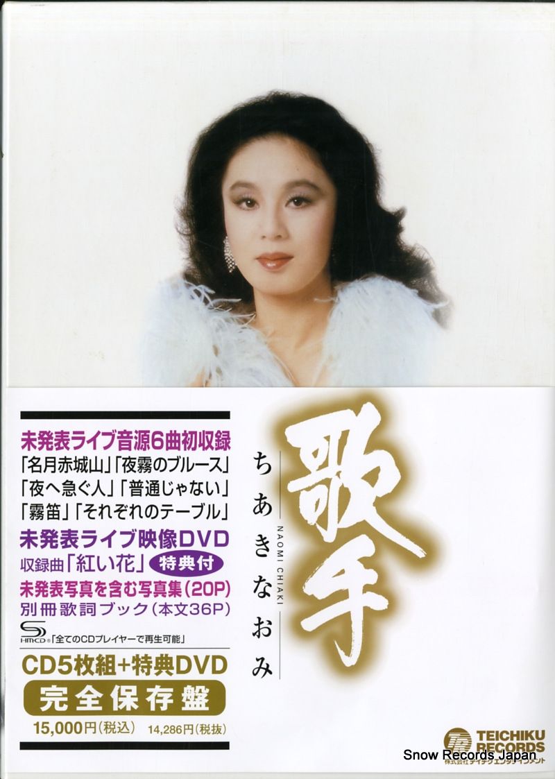 歌手-ちあきなおみ-（CD5枚組全80曲） | 音楽 | NACK5お取り寄せ