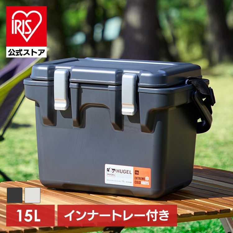 公式 クーラーボックス 小型 釣り 15L 真空断熱 保冷 トレー付 ハンドル 持ち手 肩掛け ショルダーベルト HUGEL アイリスオーヤマ VITC-15