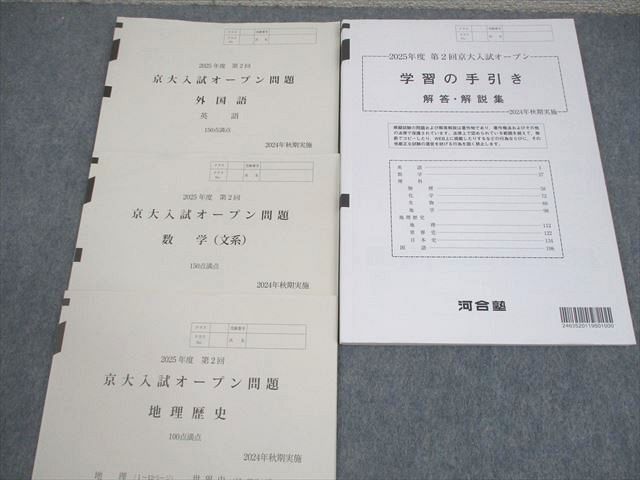 河合塾 京都大学 2025年度 第2回 京大入試オープン 2024年秋期