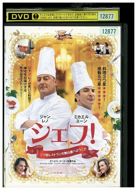 (未使用･未開封品)　シェフ!  三ツ星レストランの舞台裏へようこそ [DVD] p706p5g Amazon.co.jp: シェフ! 三ツ星レストランの舞台裏へようこそ