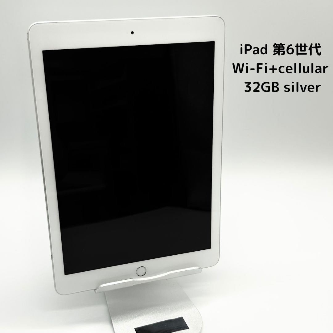 訳アリ大特価】iPad 第6世代 Wi-Fi+セルラーモデル シルバー | あい 