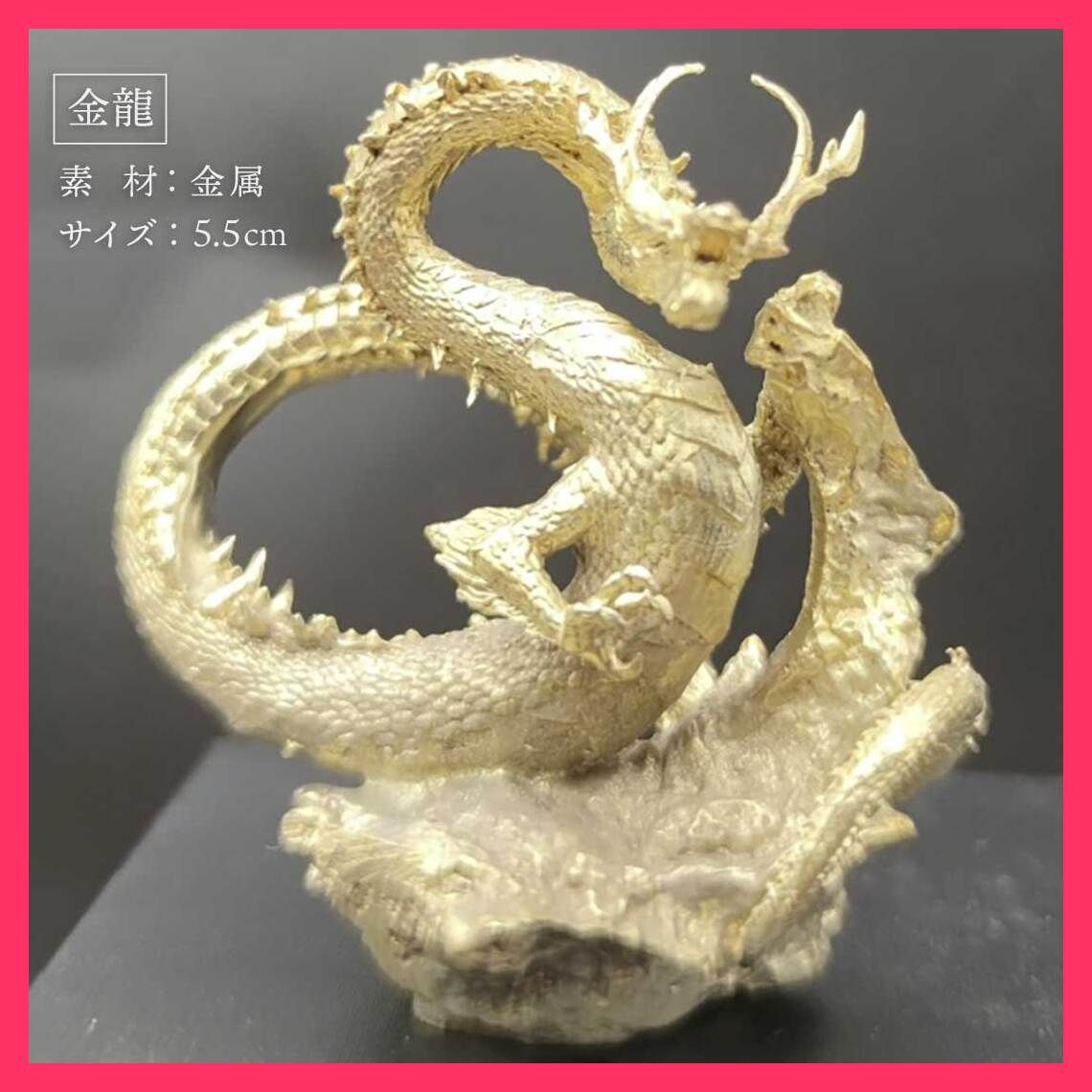 風水 龍 ゴールドドラゴンorブラックドラゴン ーVer2ー 金属 5.5cm