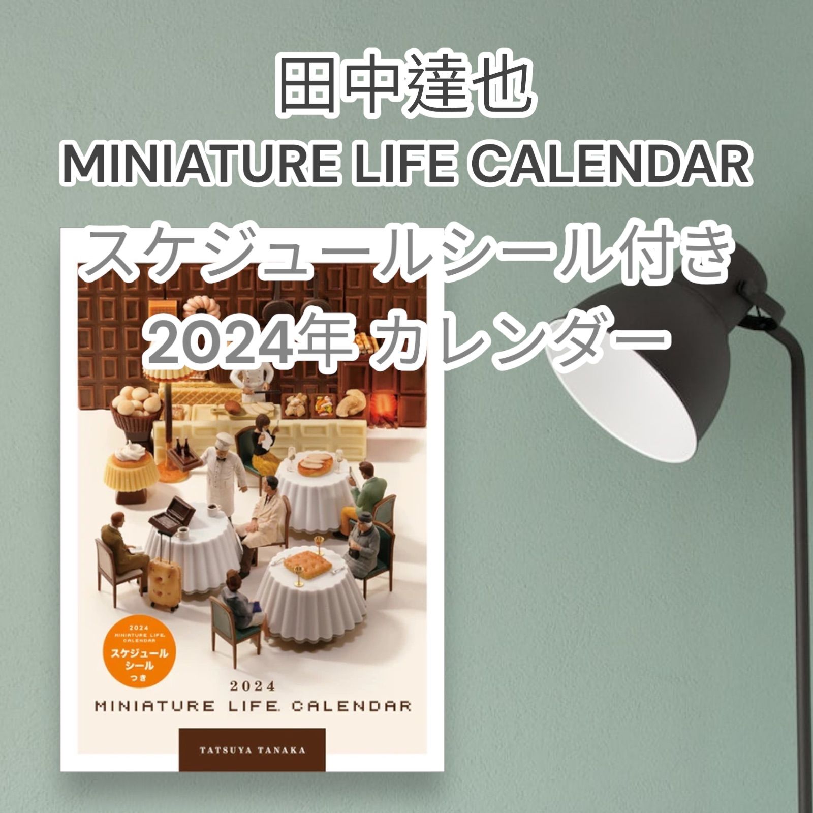 田中達也 MINIATURE LIFE CALENDAR 2024 カレンダー - メルカリ