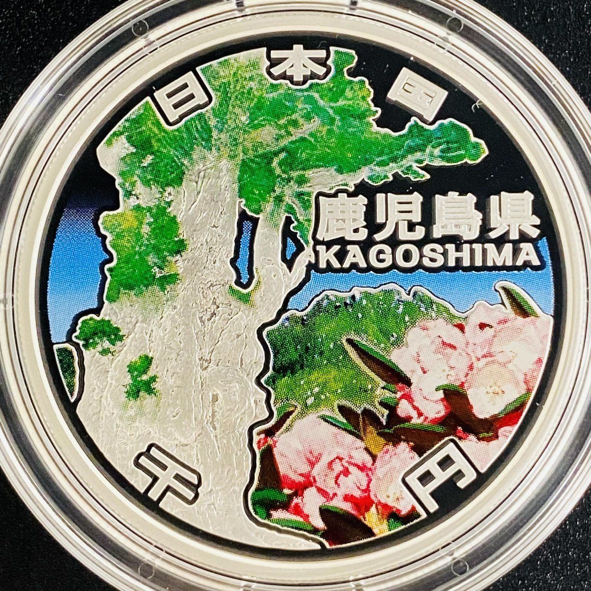 地方自治 千円銀貨 鹿児島県 Bセット 31.1g 付属品付 地方自治法施行60周年記念 千円銀貨幣プルーフ貨幣セット 1000円銀貨 千円カラー銀貨  カラーコイン 記念貨幣 硬貨 日本円 シルバー メダル 造幣局 投資 資産 高騰 価値保蔵 47P1046b - メルカリ