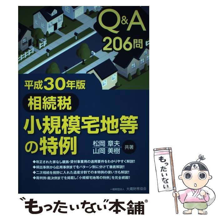 Ｑ＆Ａ２０６問 相続税小規模宅地等の特例(平成３０年版)／松岡章夫