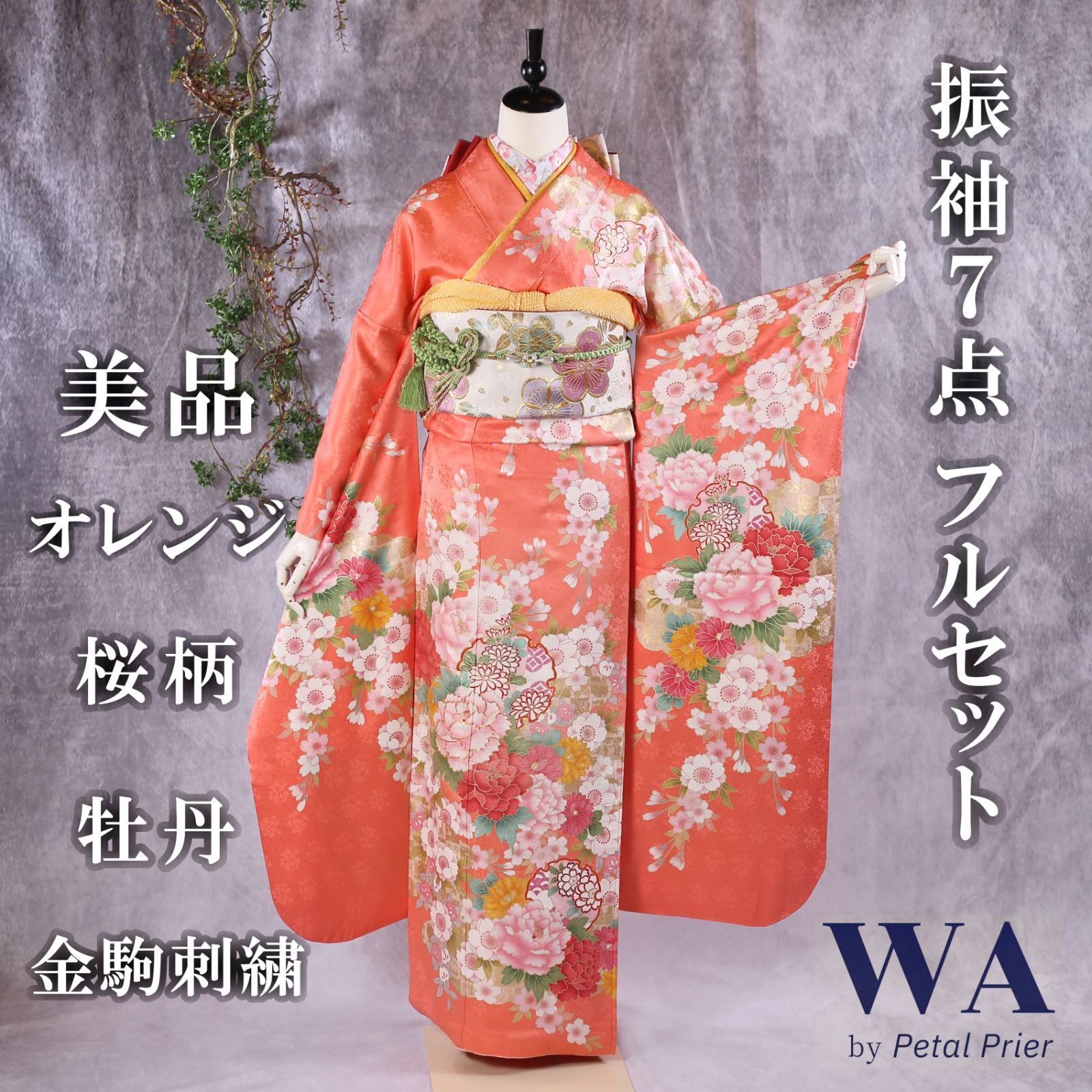 振袖フルセット 振袖セット 振袖 Lサイズ オレンジ×桜 成人式 着物 晴れ着 7点フルセット F-67
