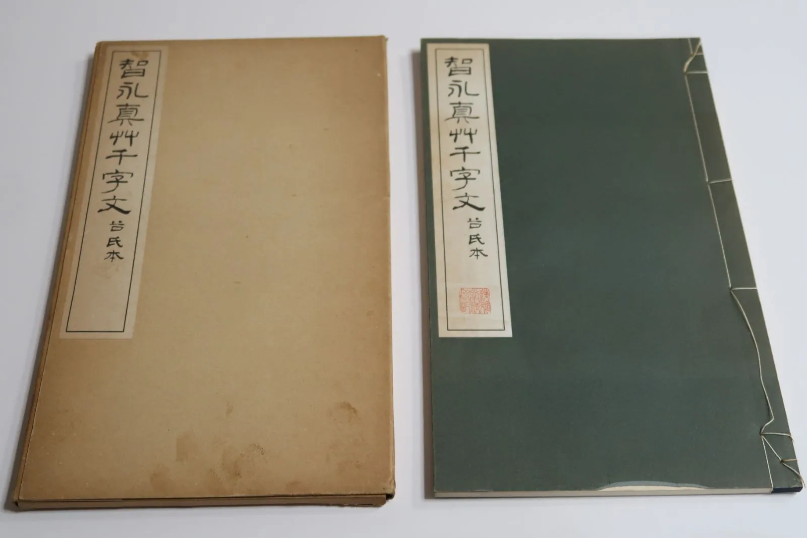 智永真草千字文真蹟　★交渉受付中★原寸大コロタイプ精印　絶版! 智永真草千字文真蹟 ☆交渉受付中☆原寸大コロタイプ精