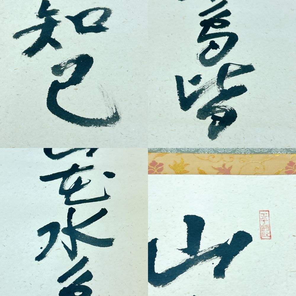 真作⁄小栗千秋⁄良寛⁄人物図⁄掛軸☆宝船☆AH-