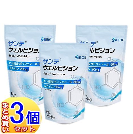3個セット サンテ ウェルビジョン 60粒×3個 参天製薬 小型宅配便