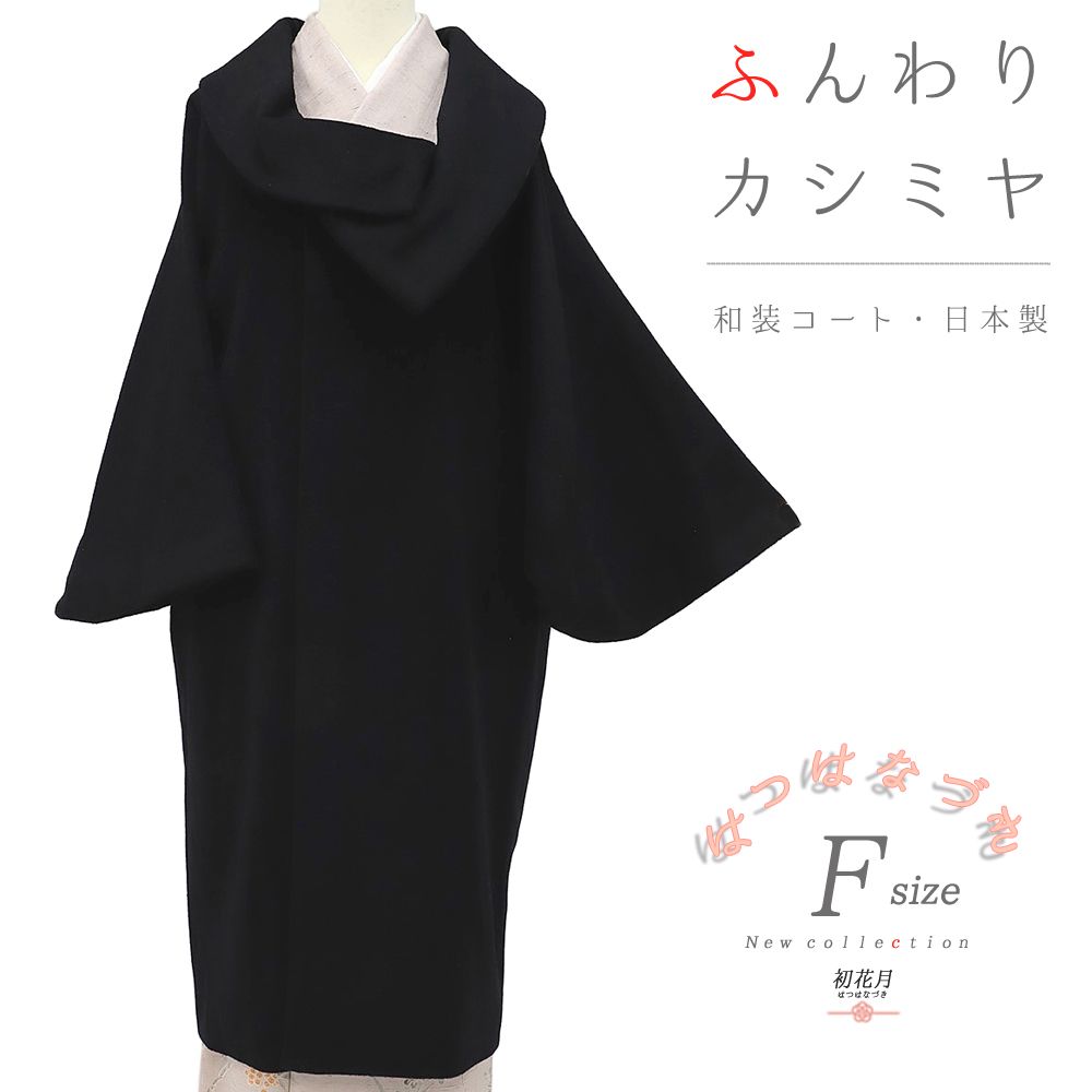 和装コート カシミヤ 混 黒 ロング フリーサイズ ロール衿 へちま衿 くるみボタン 未着用品 日本製 レディース 着物 No 3 0227