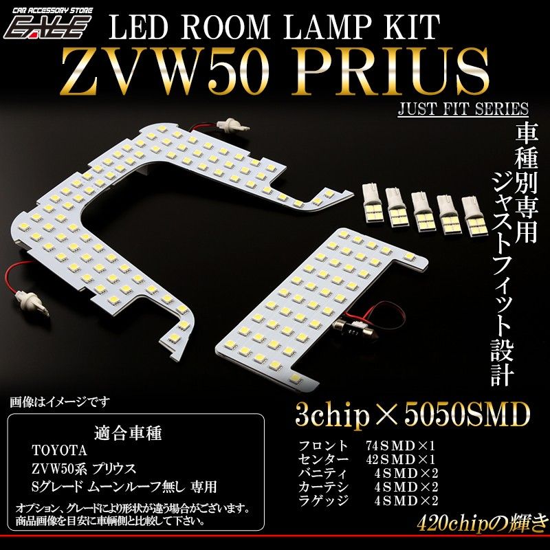50系 プリウス LED ルームランプ Sグレード ムーンルーフ無し【メール便】