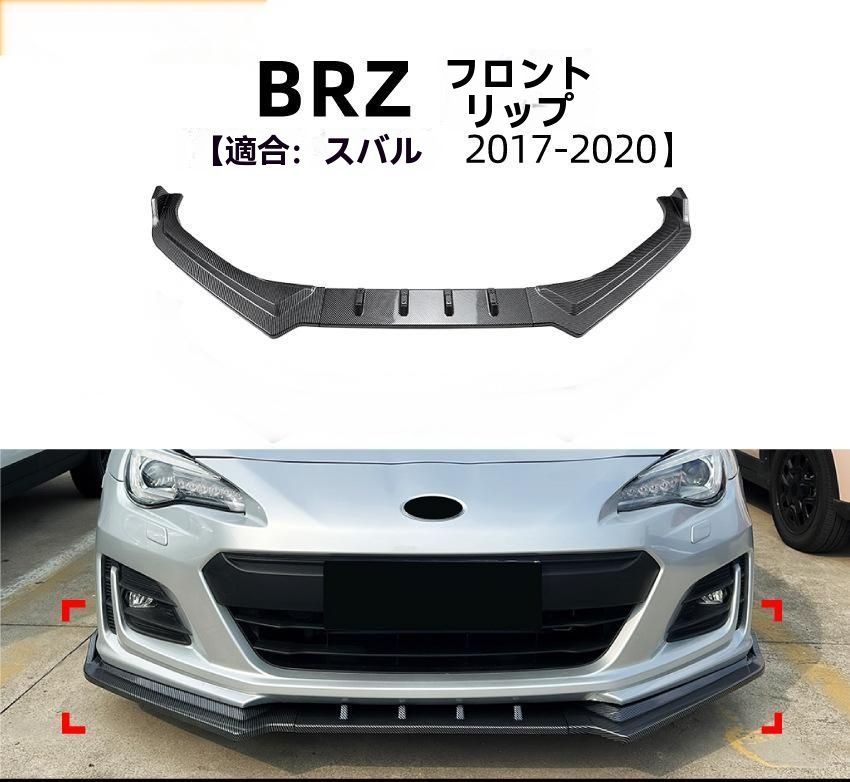 適用スバル BRZ 17-20 カーボン調 フロントリップ スポイラー エアロ パーツ 外装 ドレスアップ 注目シリーズ ZZ520