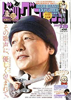 【中古】ビッグコミック 2022年 7/10 号 [雑誌]