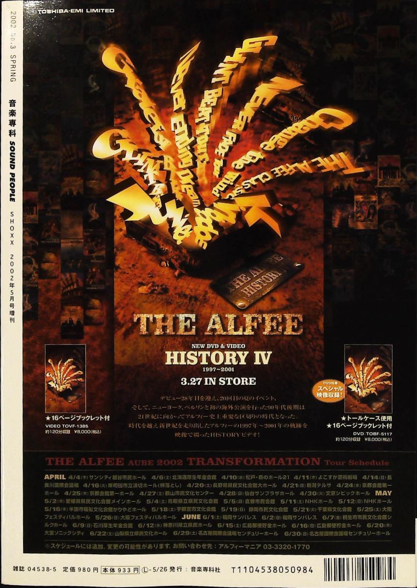 音楽専科第3号 2002年春 THE ALFEE 表紙&巻頭特集30ページ 金子貴昭 音楽専科社