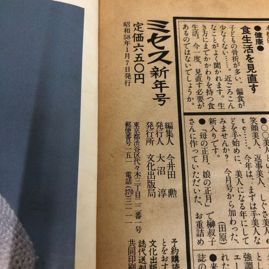 1▽ ミセス 1月号 表紙 山本陽子 文化出版局 昭和58年1月7日 発行 1983年 黒柳徹子 大平和登 対談 - メルカリ