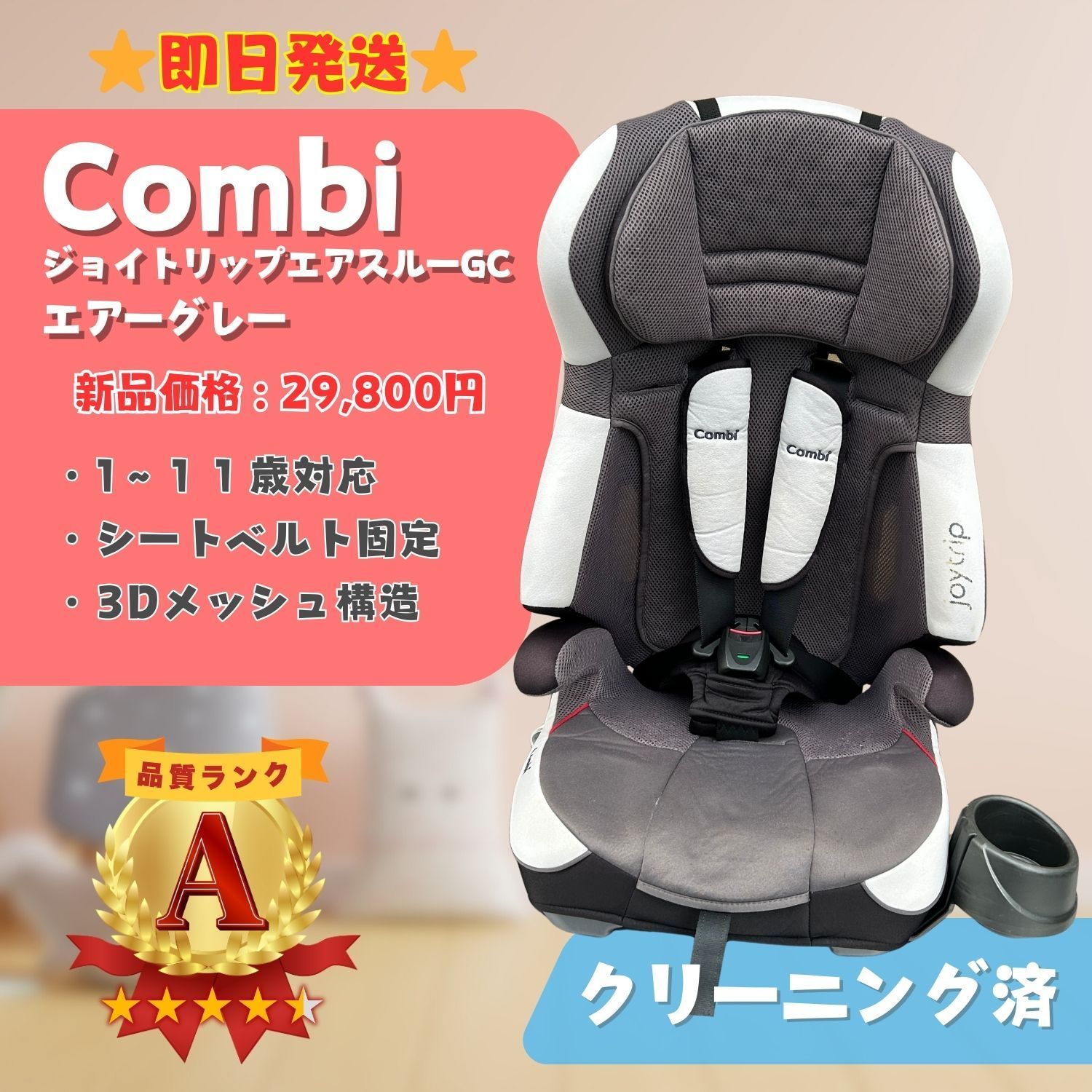 車用 コンビ チャイルドシート ジョイトリップ 1-11歳 綺麗/ジョイ