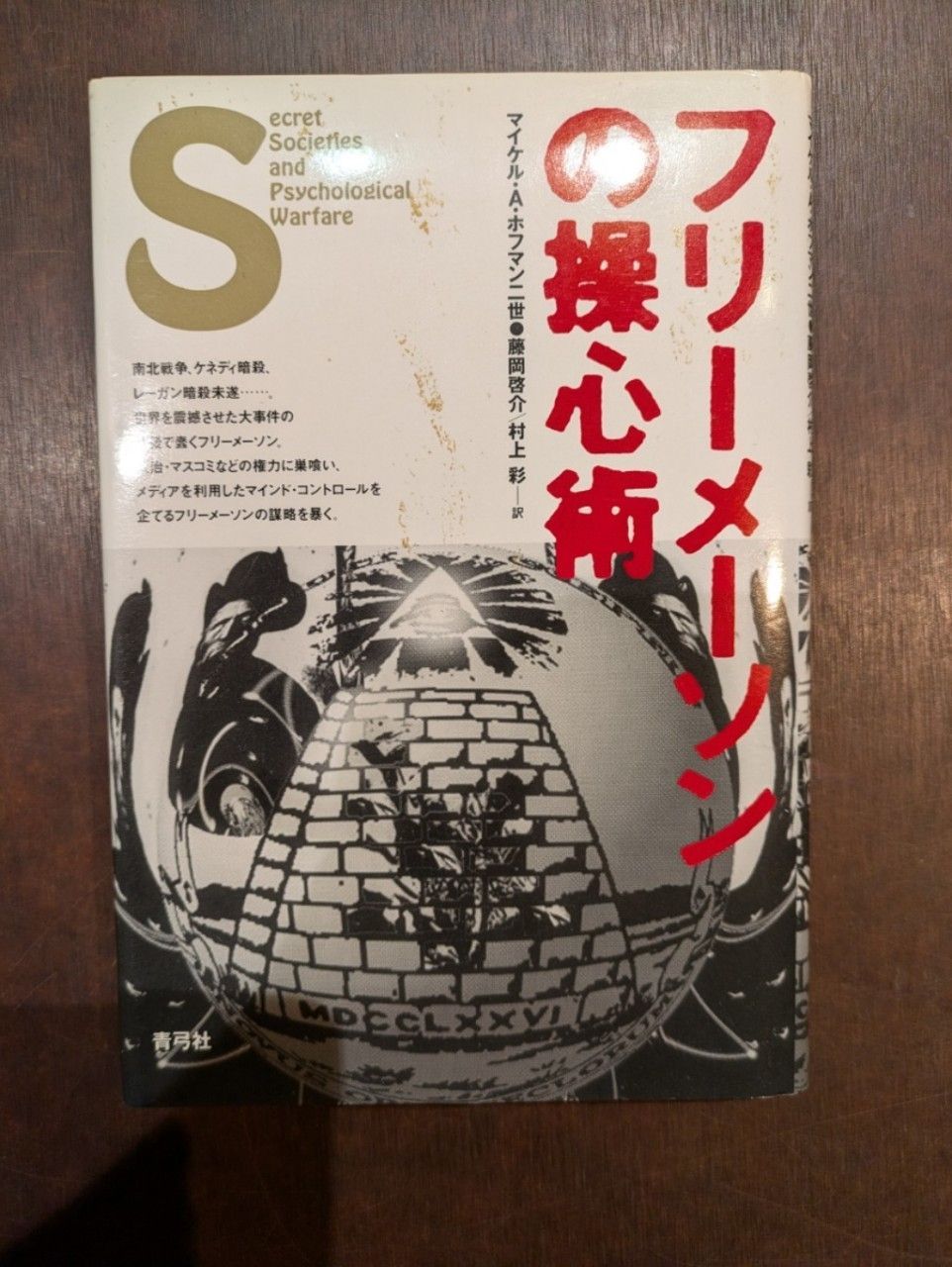 フリーメーソンの操心術 マイケル・A・ホフマン 青弓社 - メルカリ