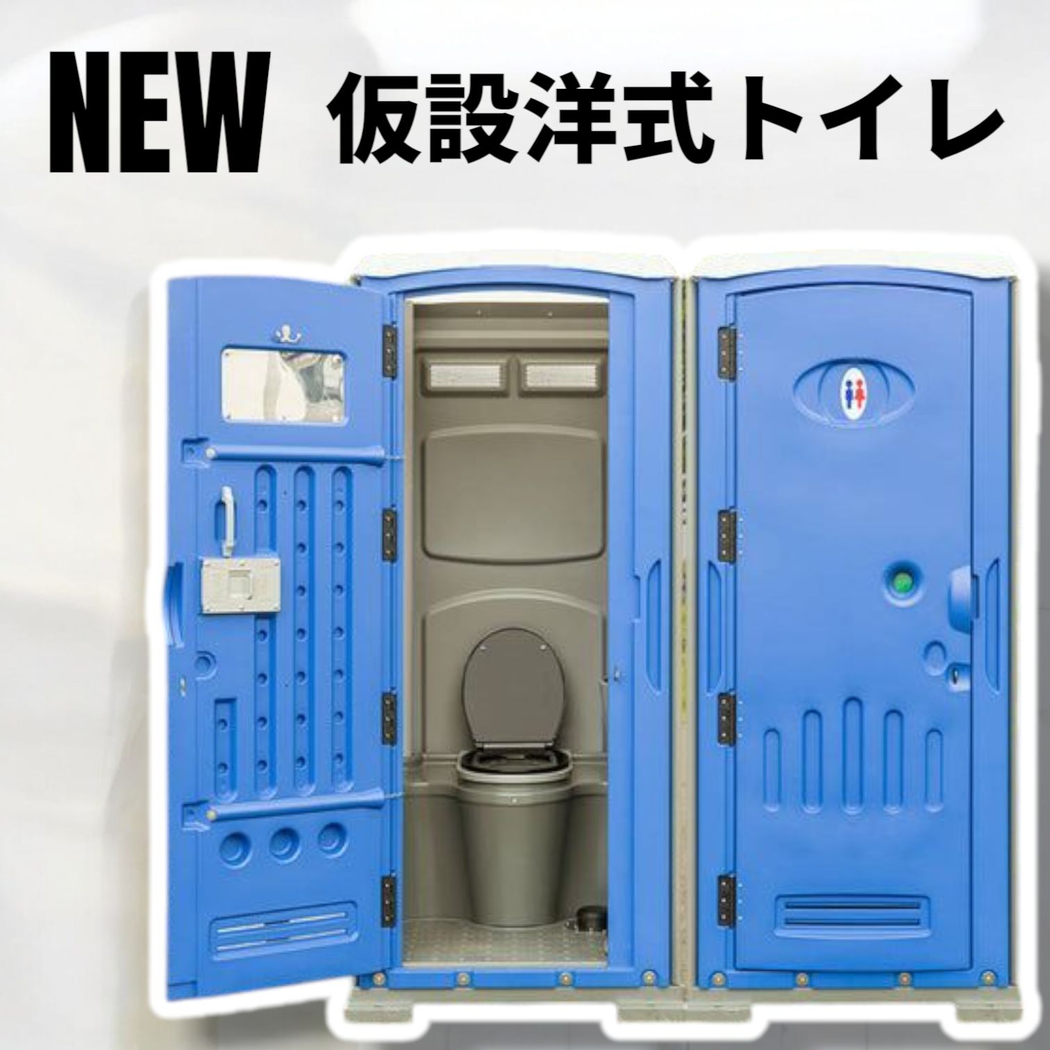 1701 仮設 トイレ フットポンプ式 簡易水洗 汲み取り下水排水