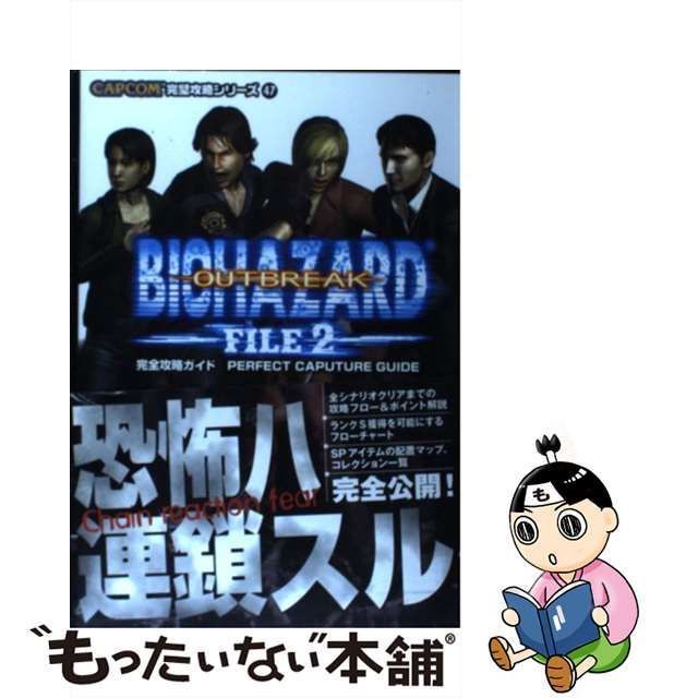 中古】 バイオハザードアウトブレイクファイル2完全攻略ガイド (カプコン完璧攻略シリーズ 47) / レッカ社 / カプコン - メルカリ