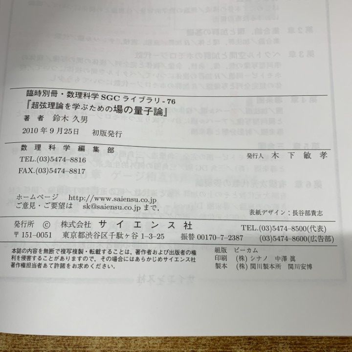 SGCライブラリ 45 ゲージ場の量子論入門（臨時別冊・数理科学） ○01)【同梱不可】超弦理論を学ぶための場の量子論/臨時別冊
