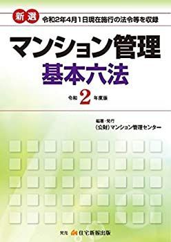 【未使用】【中古】 令和2年度版 マンション管理基本六法