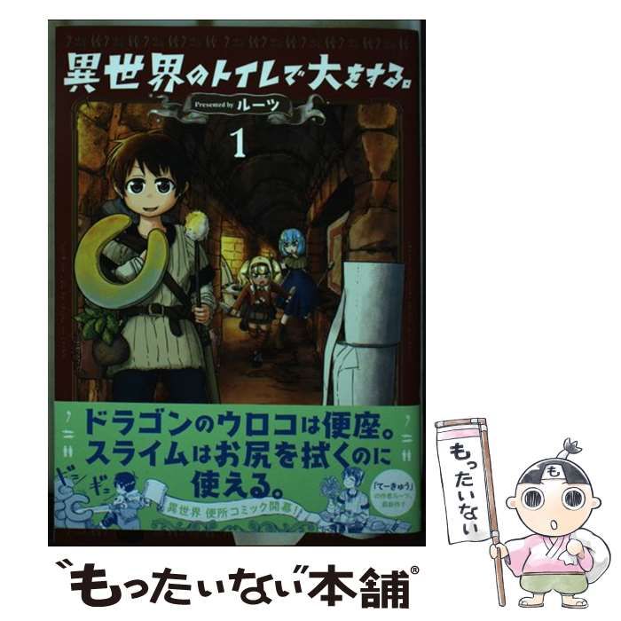 【中古】 異世界のトイレで大をする。 1 (ヤングチャンピオン烈コミックス) / ルーツ / 秋田書店