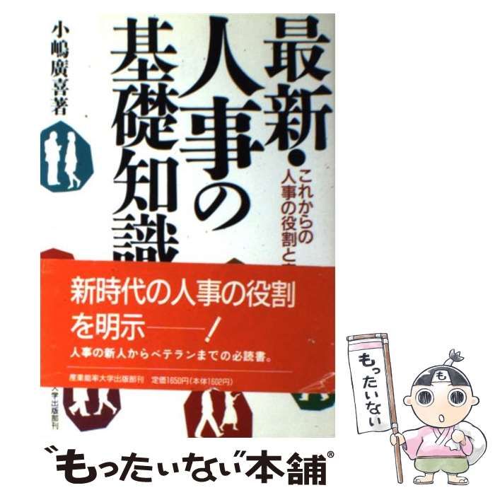 【中古】 最新・人事の基礎知識 これからの人事の役割と実務/産業能率大学出版部/小嶋広喜 中古】 最新・人事の基礎知識 これからの人事の役割と実務/産業