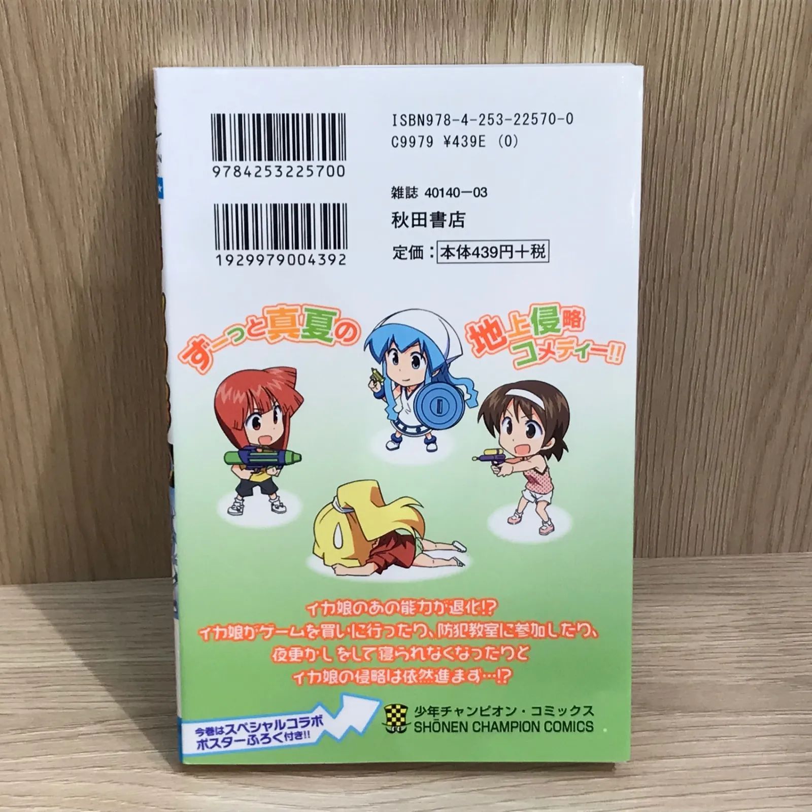 初版・スプラトゥーンポスター付録つき】侵略！イカ娘 20巻/【作者