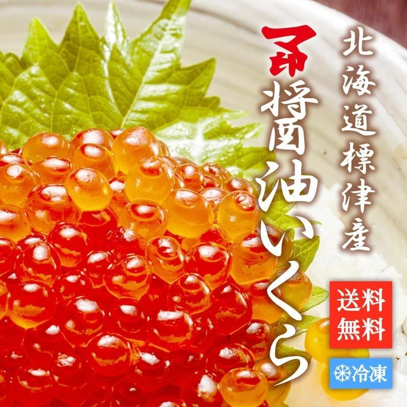 物 マ印 醤油いくら 500g いくら イクラ 標津産 北海道産 神内商店 金沢まいもん寿司