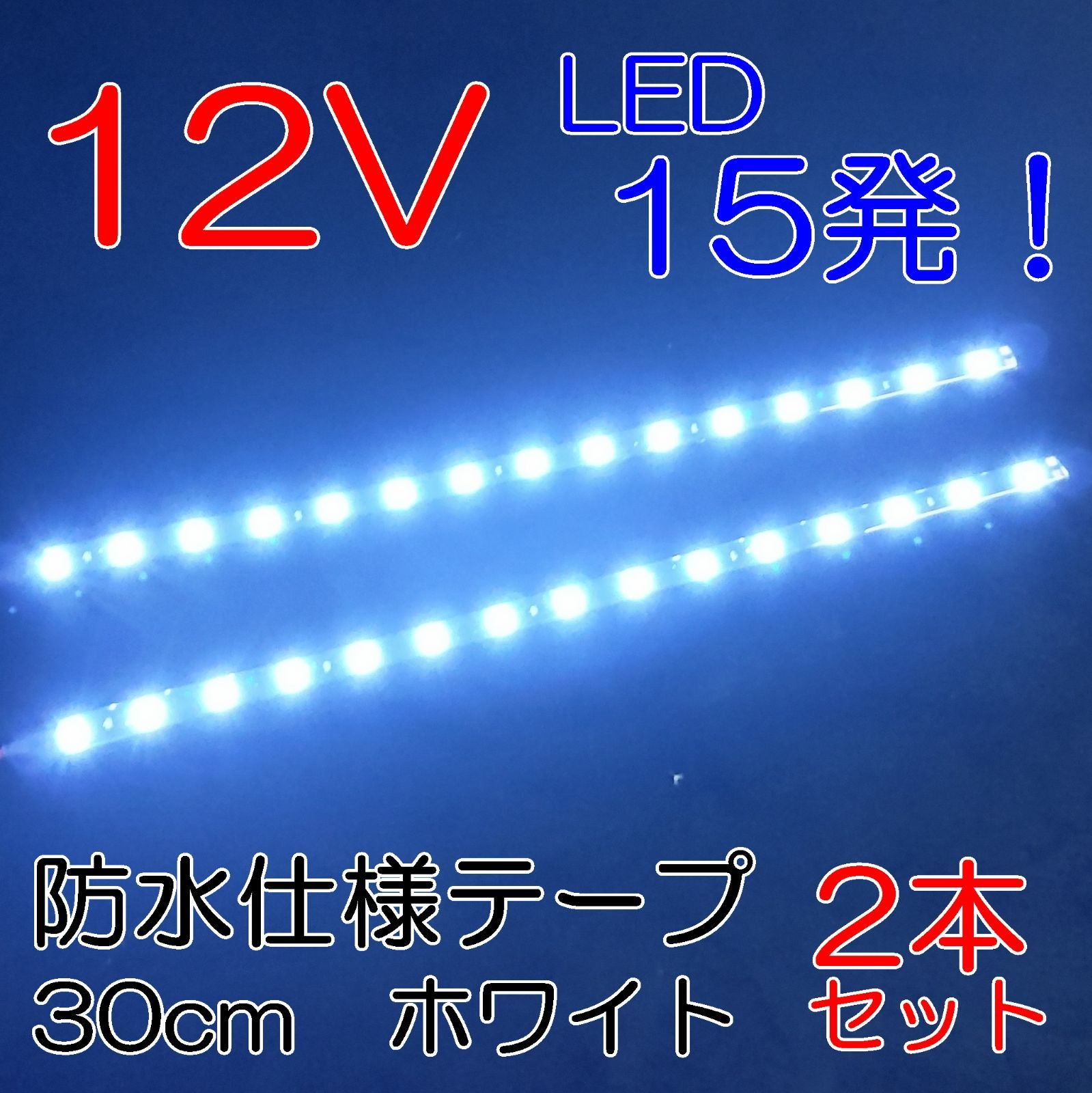 LEDテープライト 12V 防水 3チップ (白ベース) 発光色:アイスブルー色