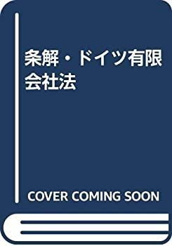 【中古】 条解・ドイツ有限会社法