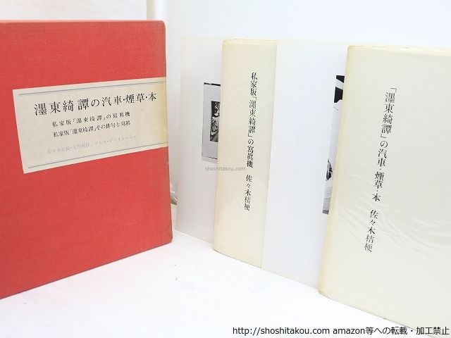  墨東綺譚の汽車・煙草・本　私家版「墨東綺譚」の写真機　別刷資料共　4冊揃/佐々木桔梗,/プレス・ビブリオマ-ヌ*32044 文学・小説
