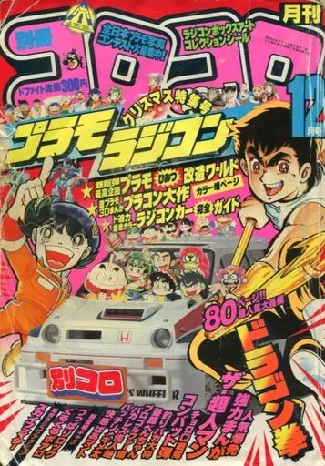 1983年　コロコロコミック 別冊コロコロコミック 1983年(昭和58年)01 月号/※巻頭完品
