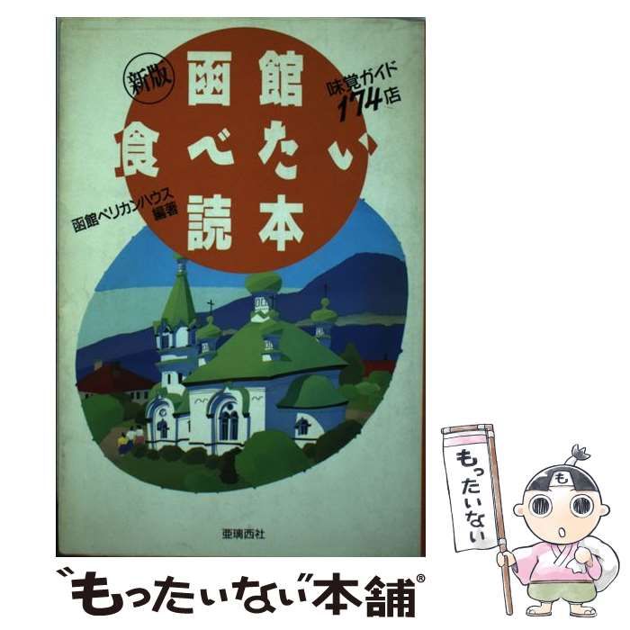 【中古】 函館食べたい読本 中古】 函館食べたい読本 味覚ガイド174店 / 函館ペリカンハウス / 亜