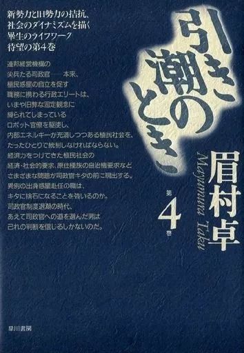 ライトノベルその他サイズ 引き潮のとき 4