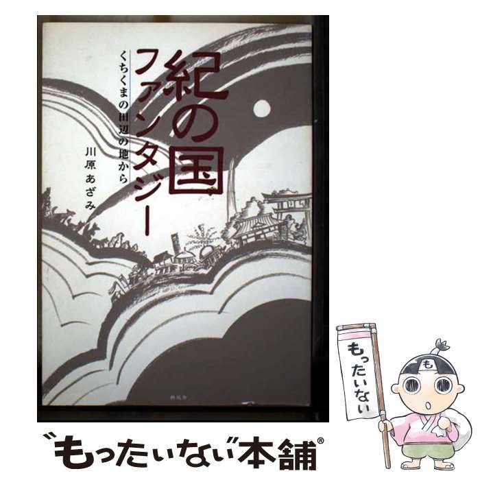紀の国ファンタジー くちくまの田辺の地から | 川原 あざみ | 新風舎